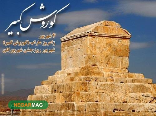پیام تبریک و عکس نوشته‌های مربوط به جشن روز شهریورگان