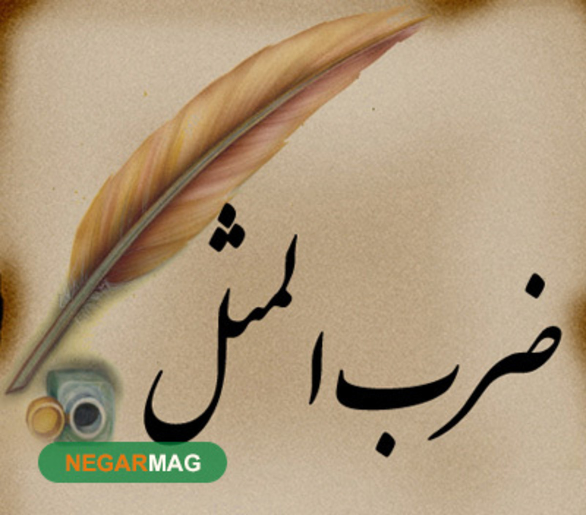 ضرب المثل‌هایی در رابطه با سکوت و کم حرفی