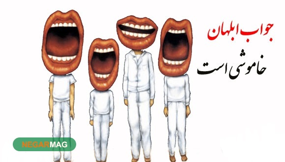 ضرب المثل‌هایی در رابطه با سکوت و کم حرفی