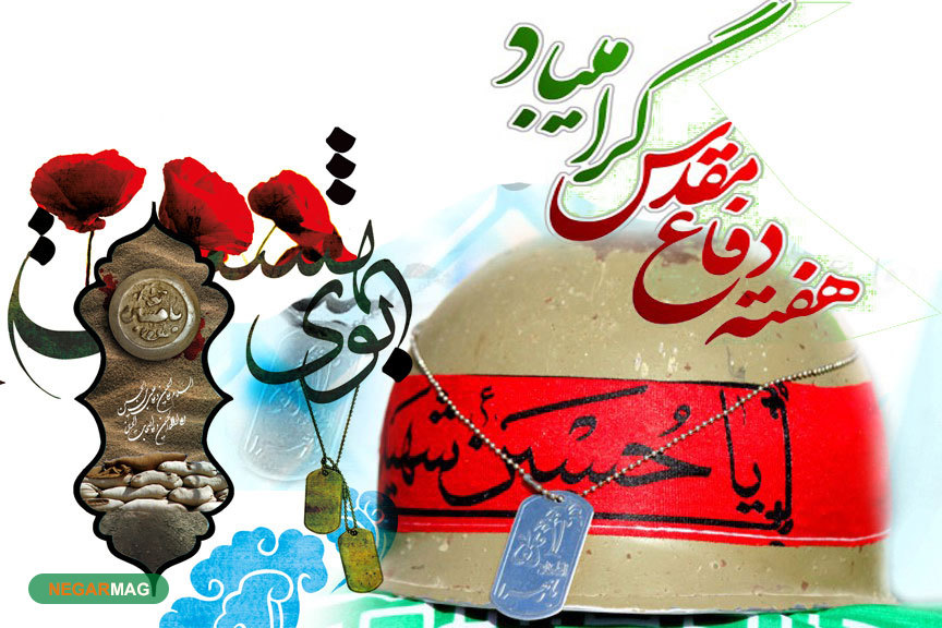 پیام و متن تبریک هفته دفاع مقدس به همراه عکس