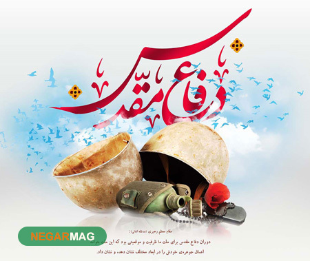 پیام و متن تبریک هفته دفاع مقدس به همراه عکس