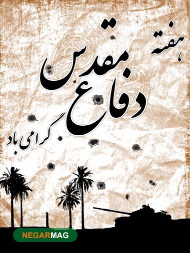 پیام و متن تبریک هفته دفاع مقدس به همراه عکس