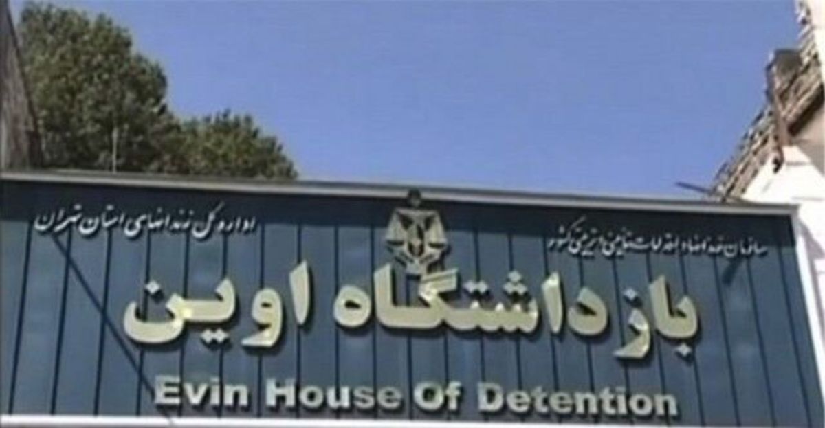 چیستی و ماهیت انتشار تصاویر از زندان اوین