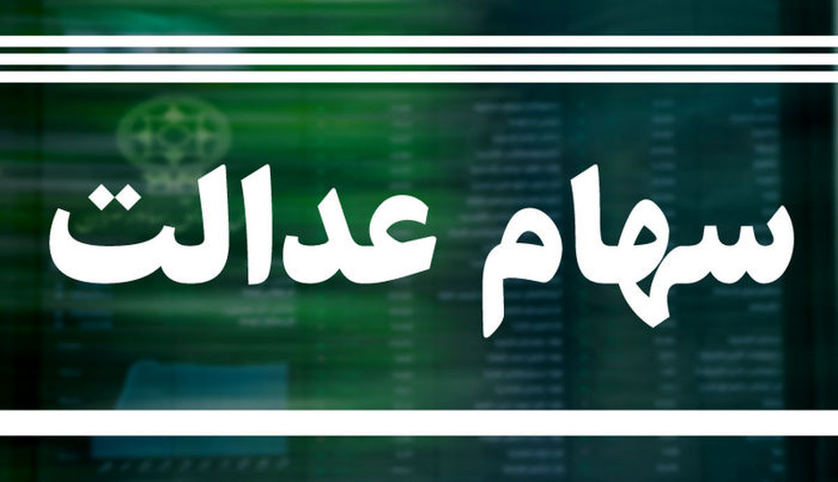 زمان دقیق آغاز فروش سهام عدالت مشخص نیست