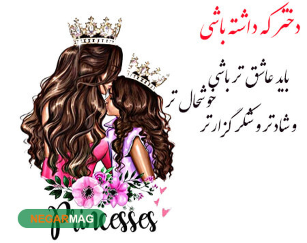 متن و پیامک برای موضوع دختر که داشته باشی. به همراه عکس