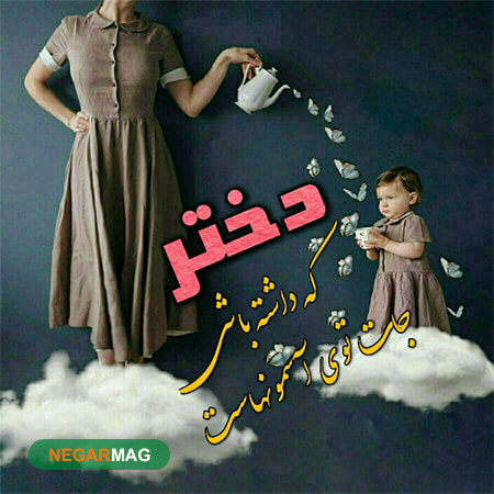 متن و پیامک برای موضوع دختر که داشته باشی. به همراه عکس