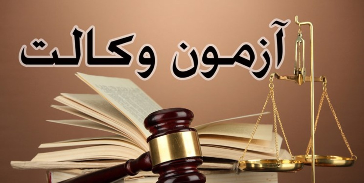 تمدید مهلت ارسال سؤال درباره نتایج آزمون کارآموزی وکالت