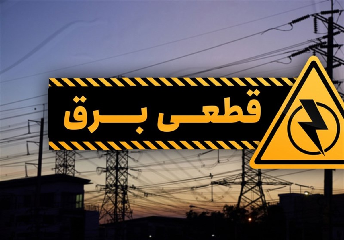 خروج از مدار برخی واحد‌های نیروگاهی اصفهان/ خاموشی‌های برق تا ۱۵ شهریور کاهش می‌یابد