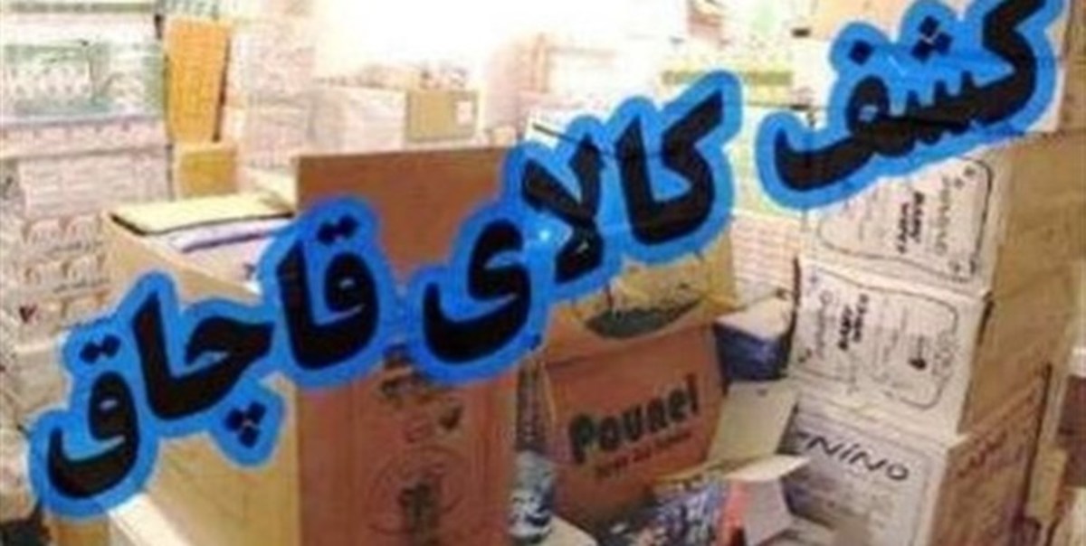 کشف انواع کالای قاچاق ۵ میلیاردی در زنجان