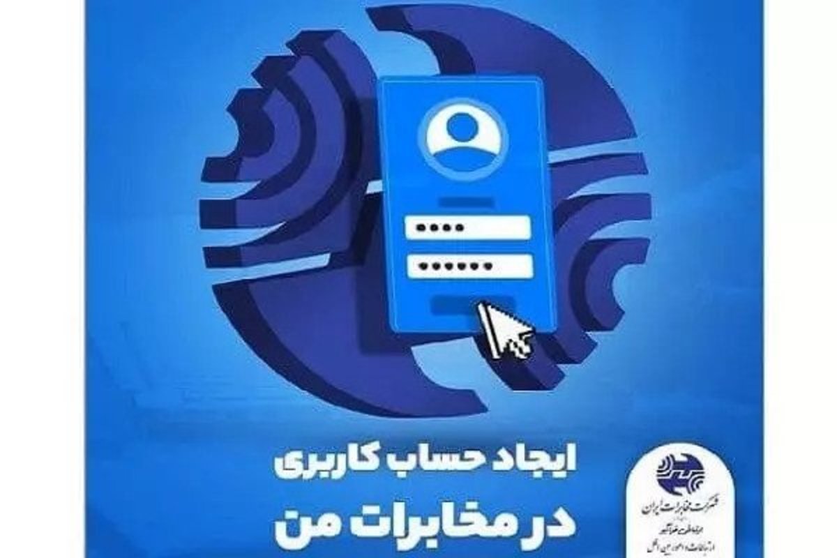 تامین نیاز‌های خدماتی و اطلاع‌رسانی مشتریان در درگاه «مخابرات من»