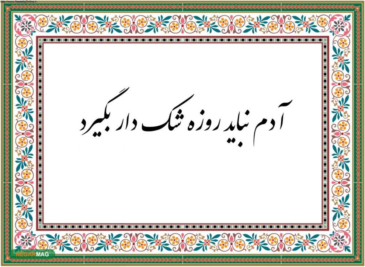 ضرب المثل: چرا آدم روزه شک دار بگیره؟