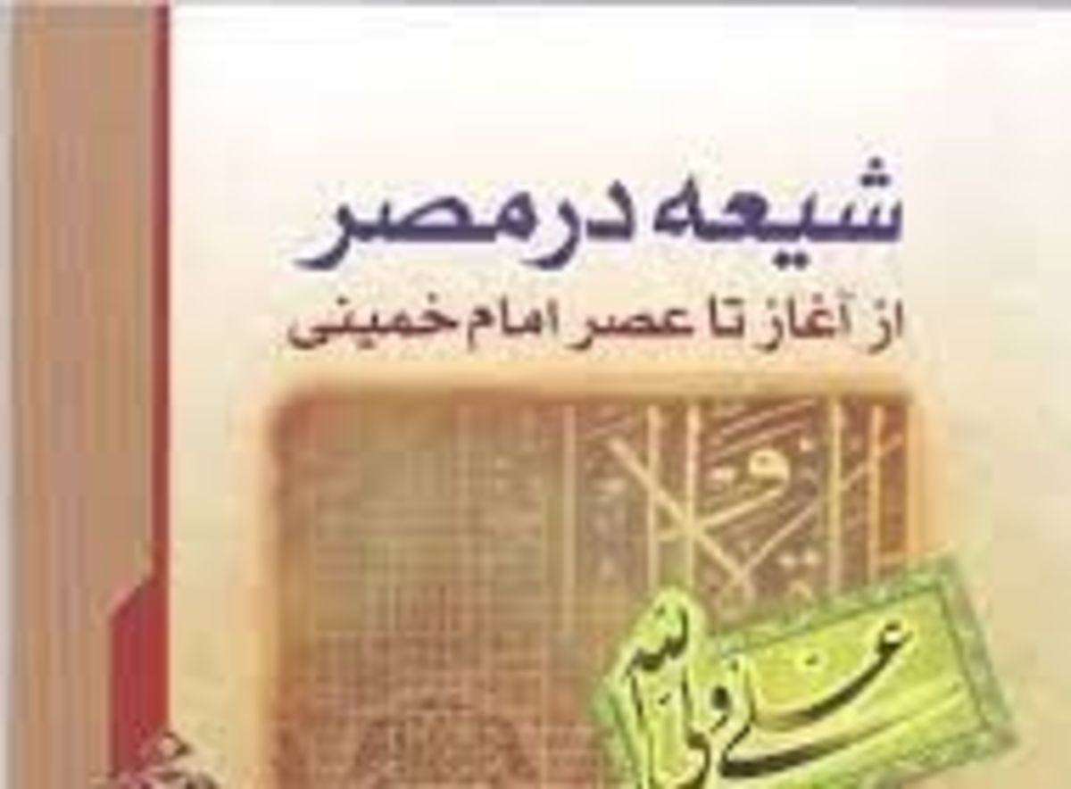 شیعه در مصر از آغاز تا عصر امام خمینی
