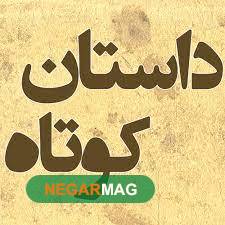 داستان‌های کوتاه رازداری و محافظت از اسرار