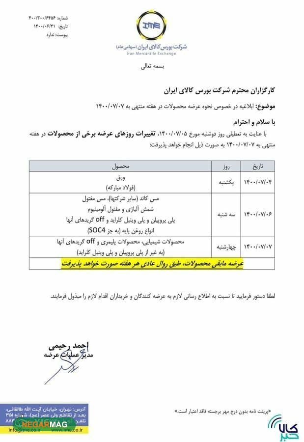 نحوه عرضه محصولات طی هفته آینده در بورس کالا اعلام شد