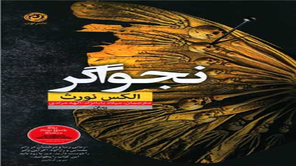 قصه‌ای مخوف و هیجان‌انگیز را در «نجواگر» بخوانید