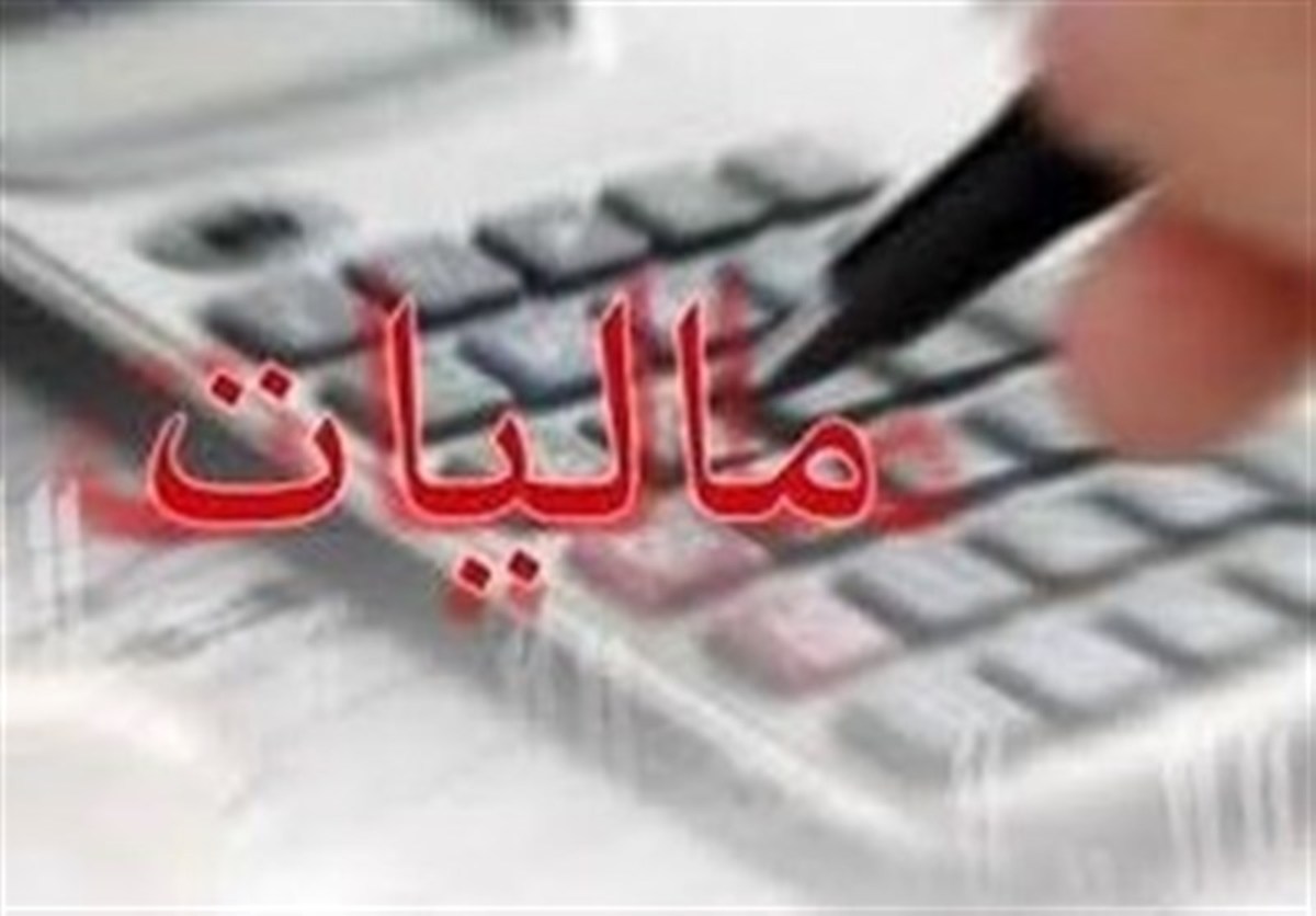 ابلاغ دستورالعمل نحوه محاسبه مالیات خانه‌های خالی
