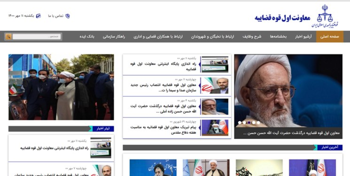 پایگاه اینترنتی معاونت اول قوه قضائیه راه اندازی شد