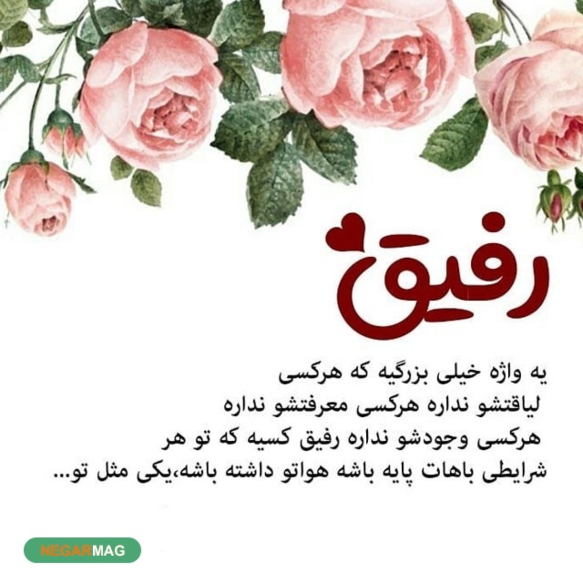 متن و پیامک برای رفیق و دوست صمیمی