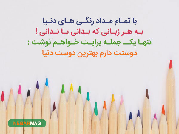 متن و پیامک برای رفیق و دوست صمیمی