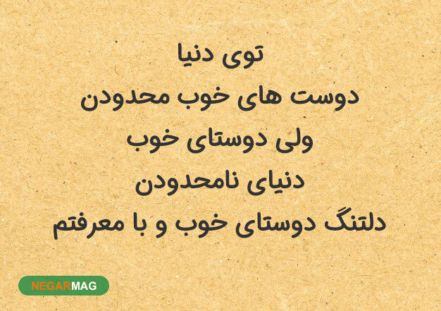 متن و پیامک برای رفیق و دوست صمیمی