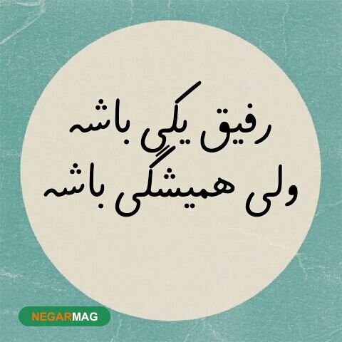 متن و پیامک برای رفیق و دوست صمیمی