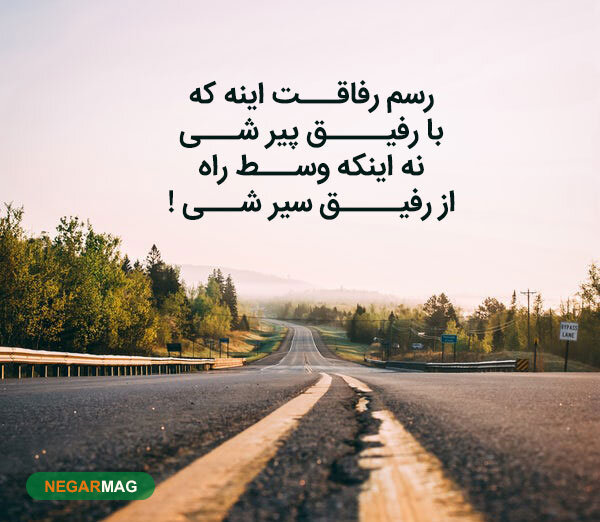 متن و پیامک برای رفیق و دوست صمیمی