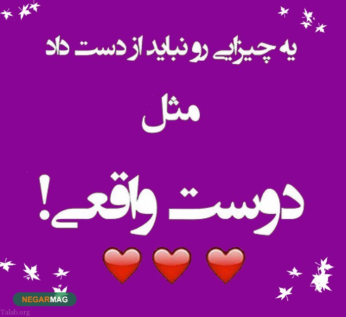 متن و پیامک برای رفیق و دوست صمیمی