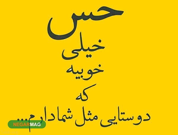 متن و پیامک برای رفیق و دوست صمیمی