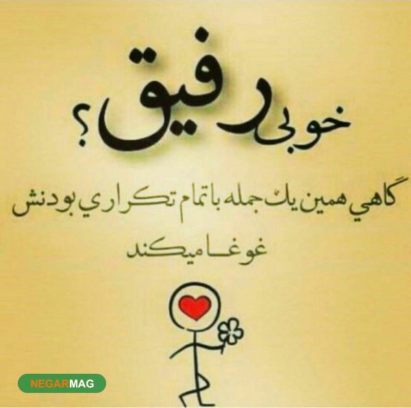 متن و پیامک برای رفیق و دوست صمیمی