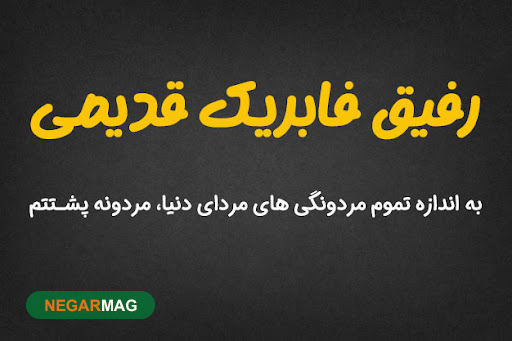 متن و پیامک برای رفیق و دوست صمیمی