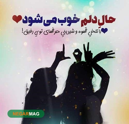 متن و پیامک برای رفیق و دوست صمیمی