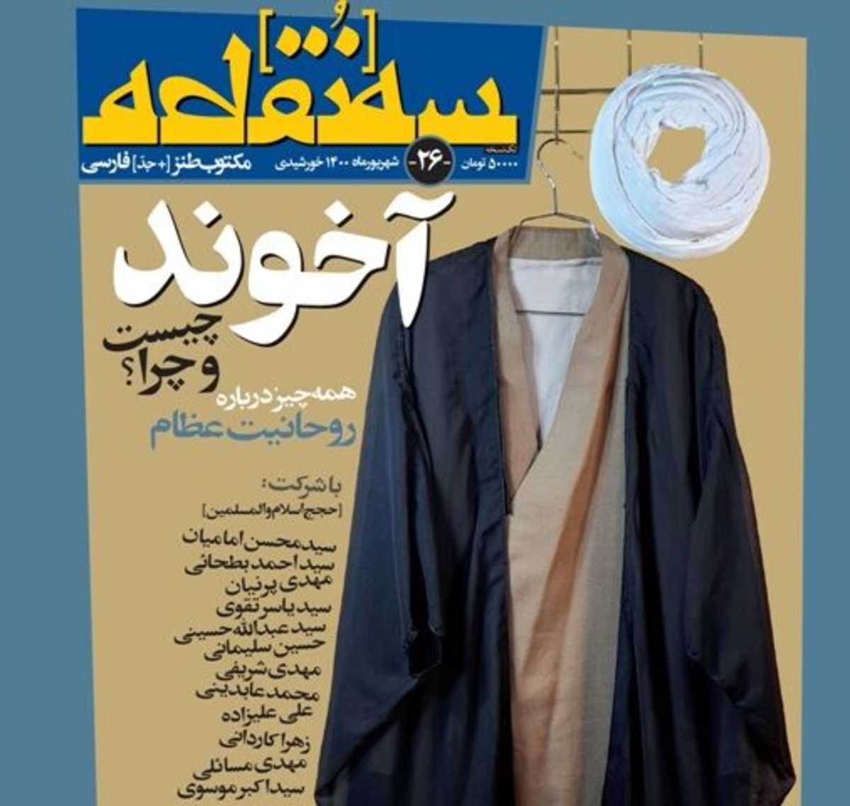 شماره ۲۶ مجله سه نقطه؛ «همه چیز درباره روحانیت عظام»