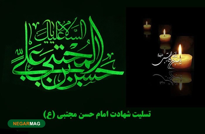 پیام تسلیت به مناسبت رحلت امام حسن مجتبی
