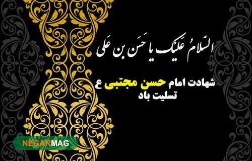 پیام تسلیت به مناسبت رحلت امام حسن مجتبی