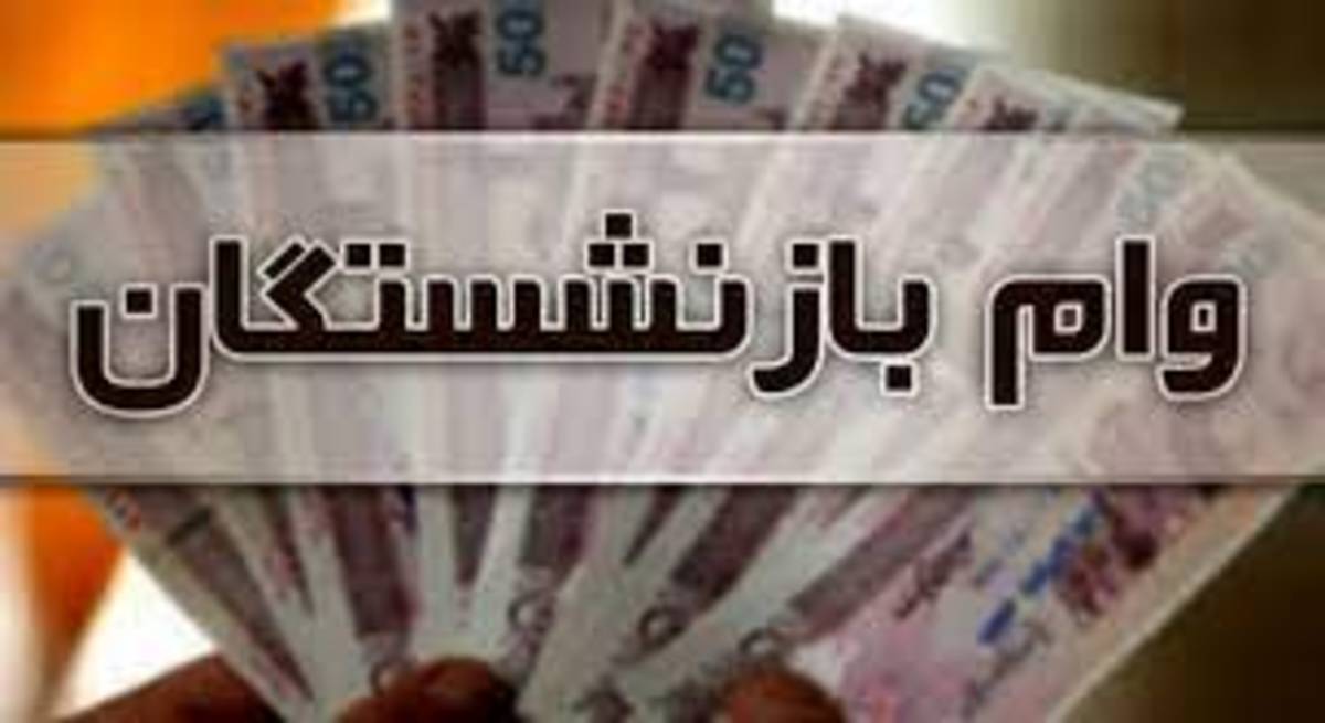 بازنشستگان و مستمری بگیران تامین اجتماعی چگونه برای وام در سال ۱۴۰۰ ثبت نام کنند؟