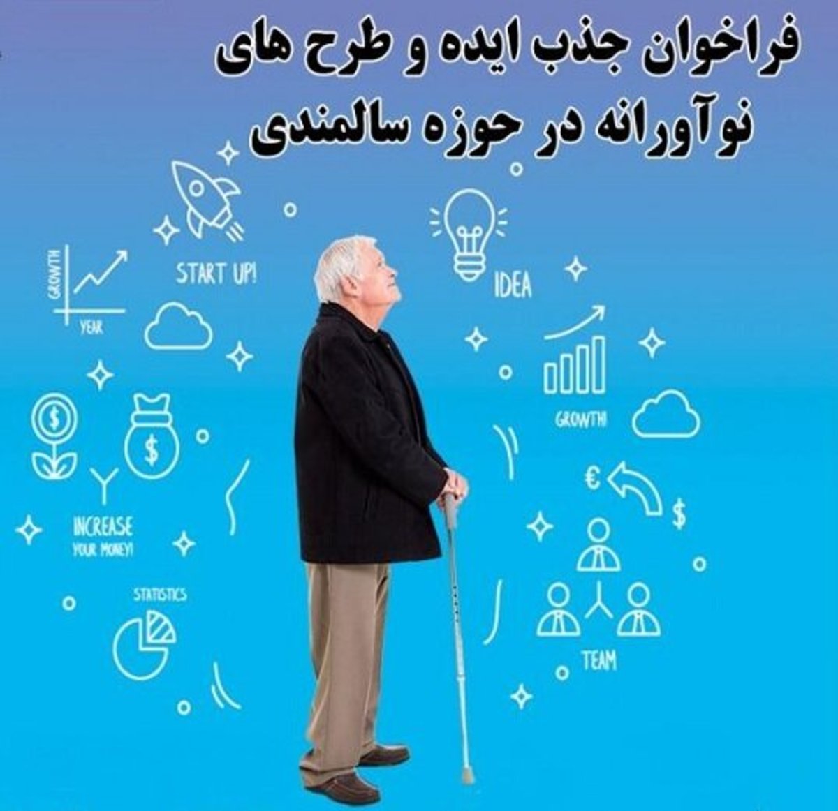 فراخوان جذب ایده‌های فناورانه در حوزه سالمندی