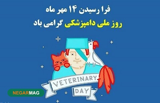 پیام و متن تبریک روز دامپزشک همراه با عکس