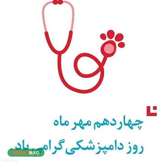 پیام و متن تبریک روز دامپزشک همراه با عکس