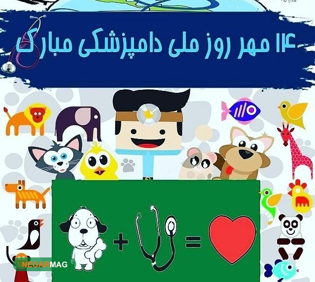 پیام و متن تبریک روز دامپزشک همراه با عکس