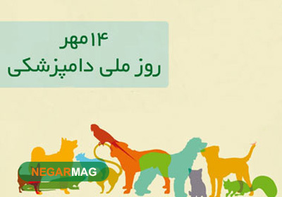 پیام و متن تبریک روز دامپزشک همراه با عکس