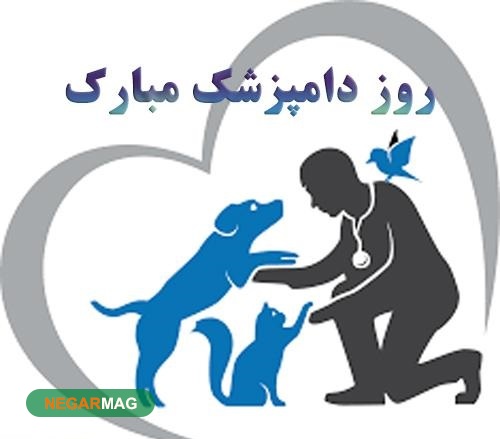 پیام و متن تبریک روز دامپزشک همراه با عکس