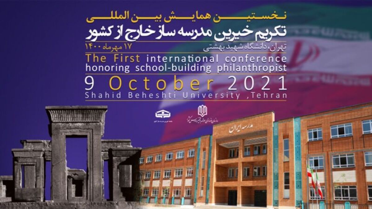 ۱۷ مهر؛ نخستین همایش بین‌المللی تکریم خیرین مدرسه‌ساز خارج از کشور
