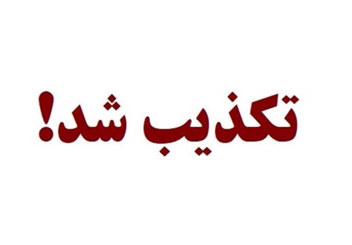 تکذیب خبر دستگیری قاضی دادسرای اوین