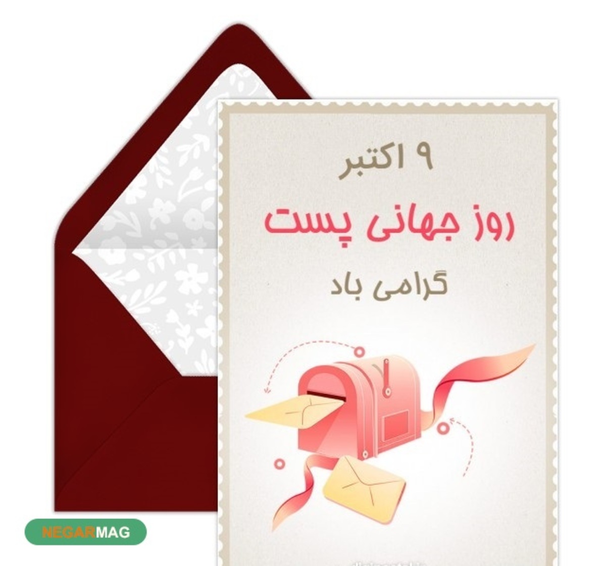 پیام تبریک به مناسبت روز جهانی پست