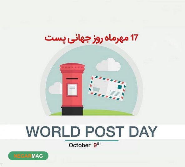 پیام تبریک به مناسبت روز جهانی پست