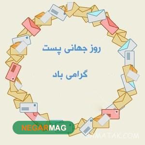 پیام تبریک به مناسبت روز جهانی پست
