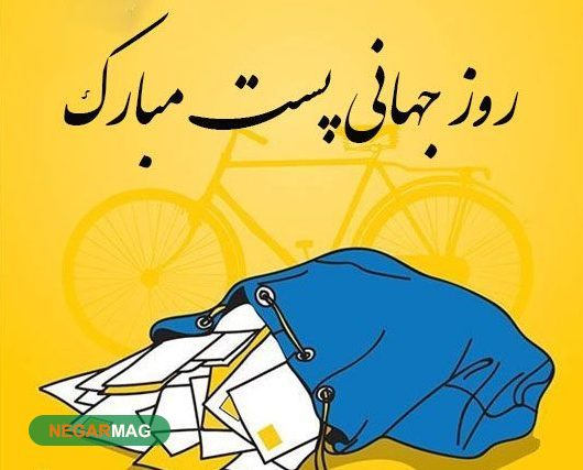 پیام تبریک به مناسبت روز جهانی پست