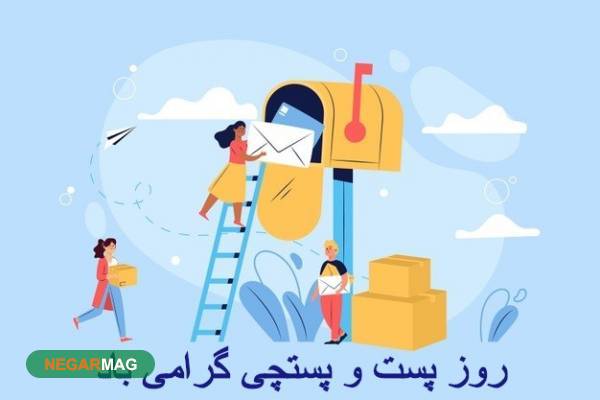 پیام تبریک به مناسبت روز جهانی پست