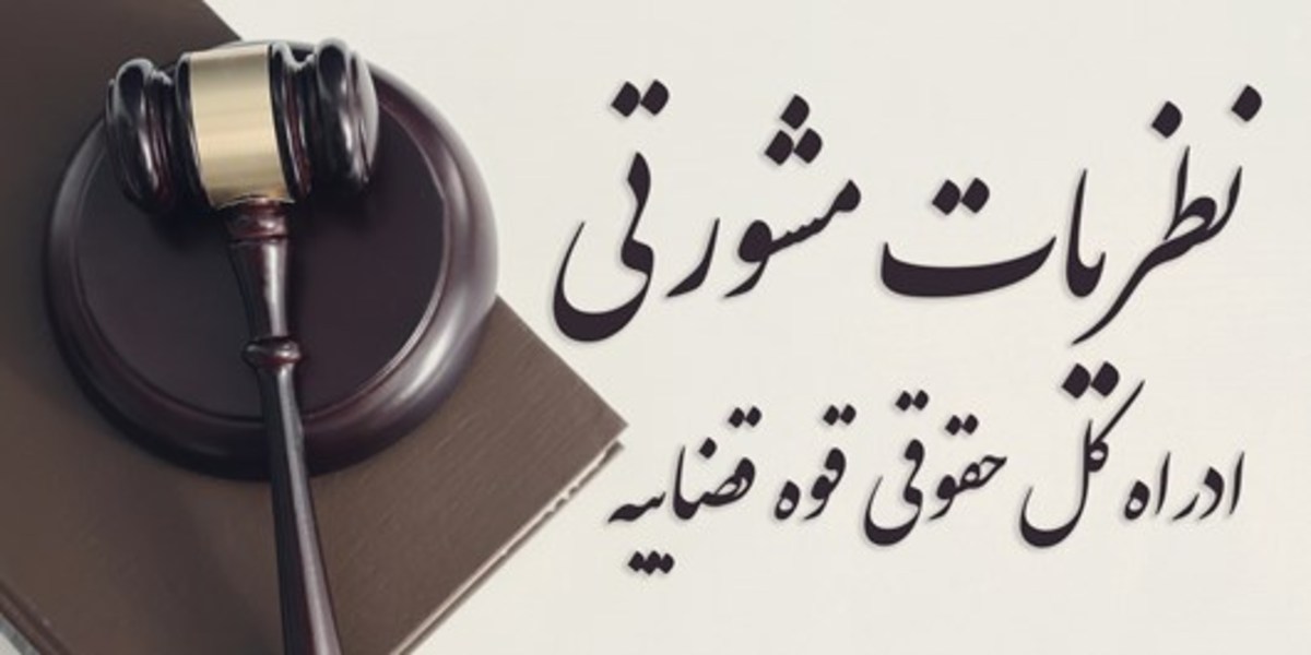 نظریه مشورتی قوه قضائیه درباره راهکار قانونی رفع اشتباه در صدور قرار قبولی اعاده دادرسی