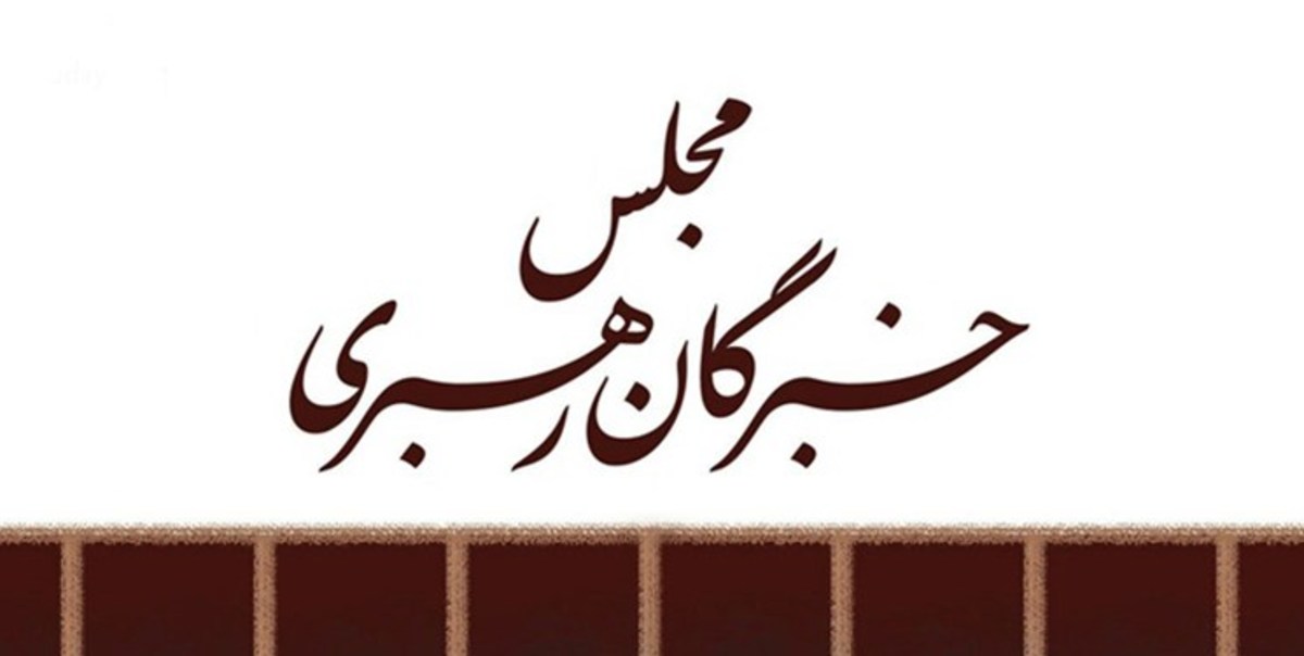 اجلاس خبرگان رهبری به تعویق افتاد